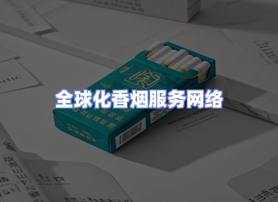 全球香烟贸易物流